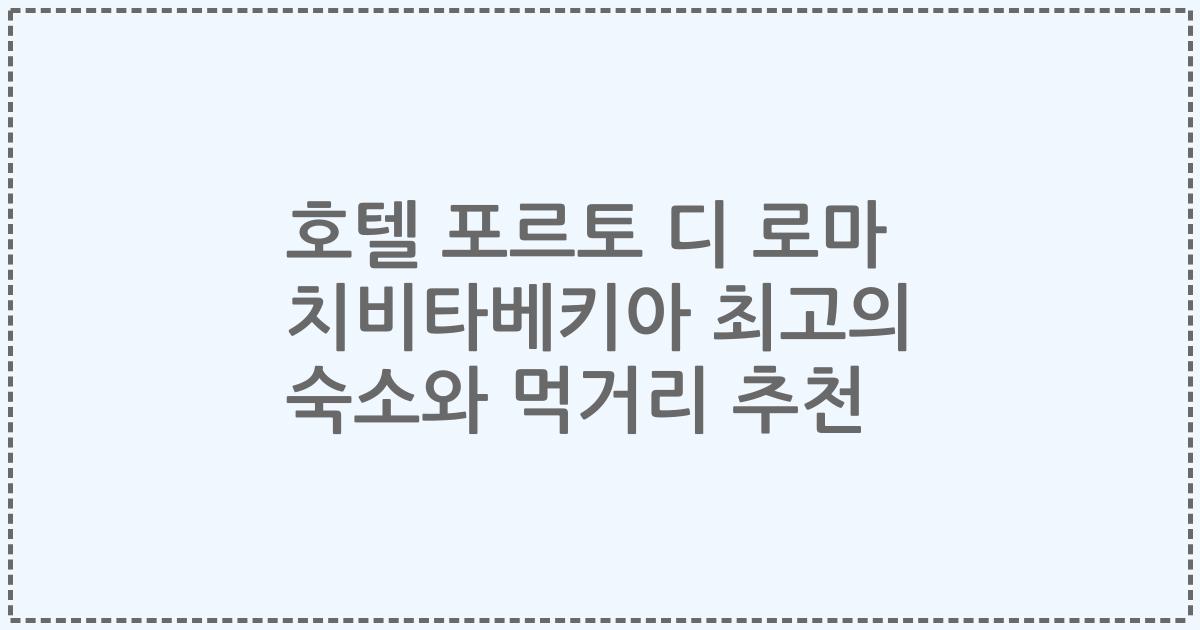호텔 포르토 디 로마 치비타베키아 최고의 숙소와 먹거리 추천