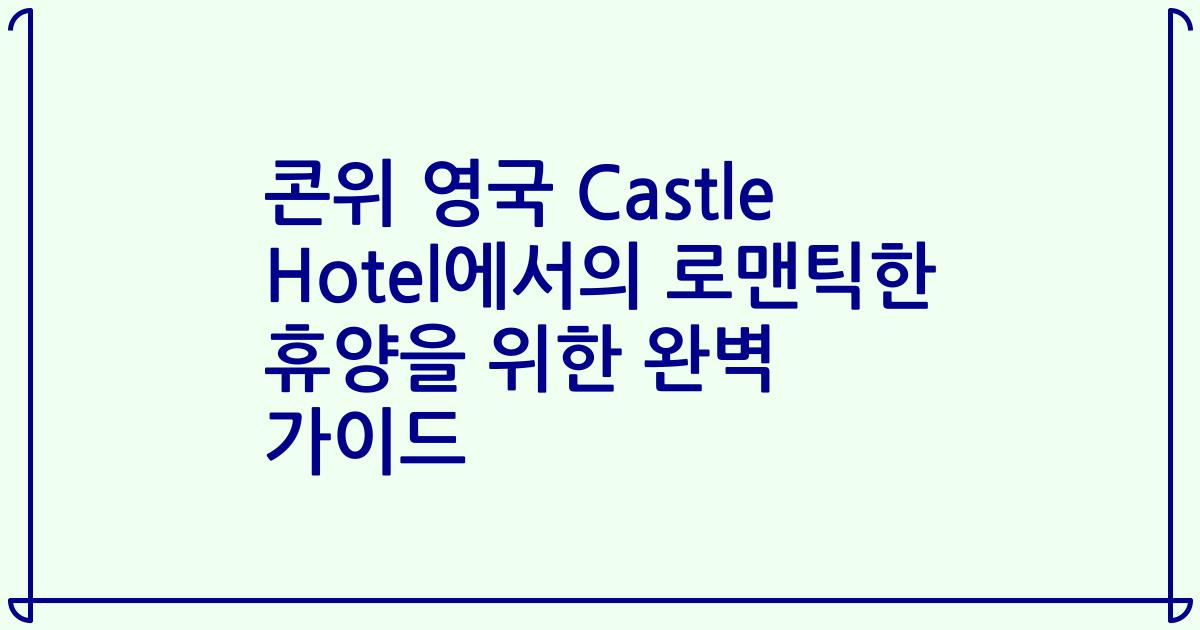 콘위 영국 Castle Hotel에서의 로맨틱한 휴양을 위한 완벽 가이드