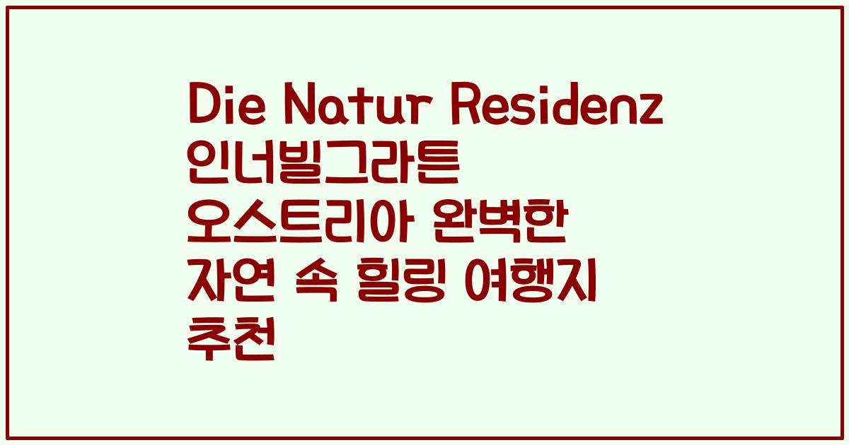 Die Natur Residenz 인너빌그라튼 오스트리아 완벽한 자연 속 힐링 여행지 추천