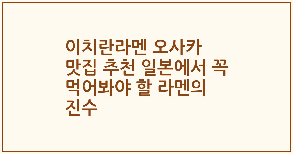 이치란라멘 오사카 맛집 추천 일본에서 꼭 먹어봐야 할 라멘의 진수