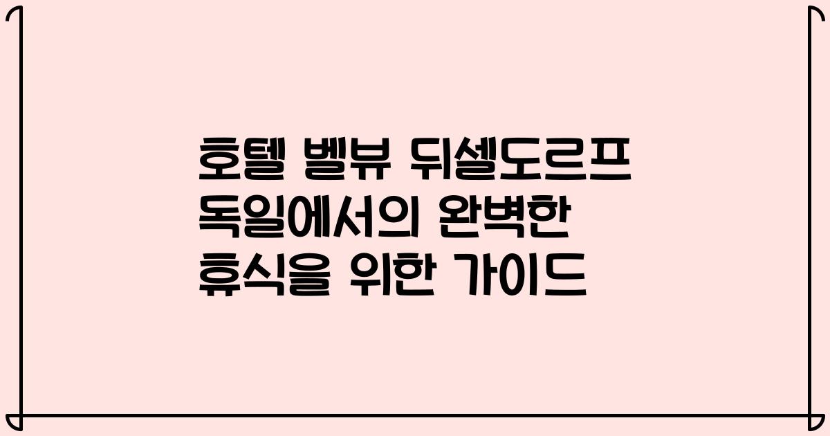 호텔 벨뷰 뒤셀도르프 독일에서의 완벽한 휴식을 위한 가이드