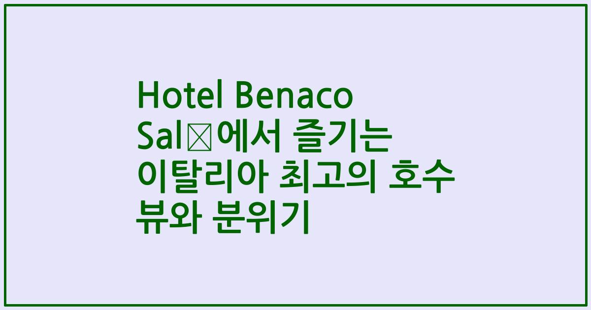Hotel Benaco Salò에서 즐기는 이탈리아 최고의 호수 뷰와 분위기