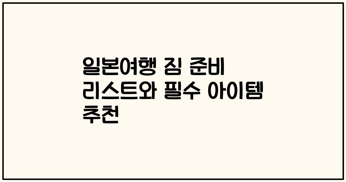 일본여행 짐 준비 리스트와 필수 아이템 추천