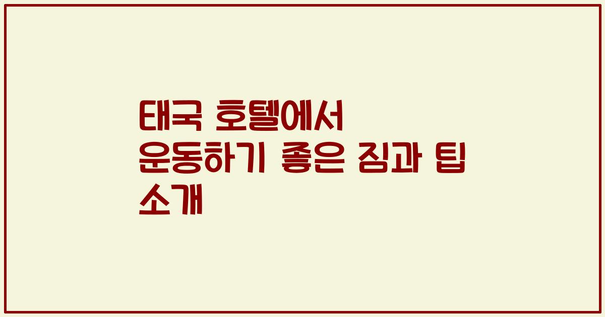 태국 호텔에서 운동하기 좋은 짐과 팁 소개