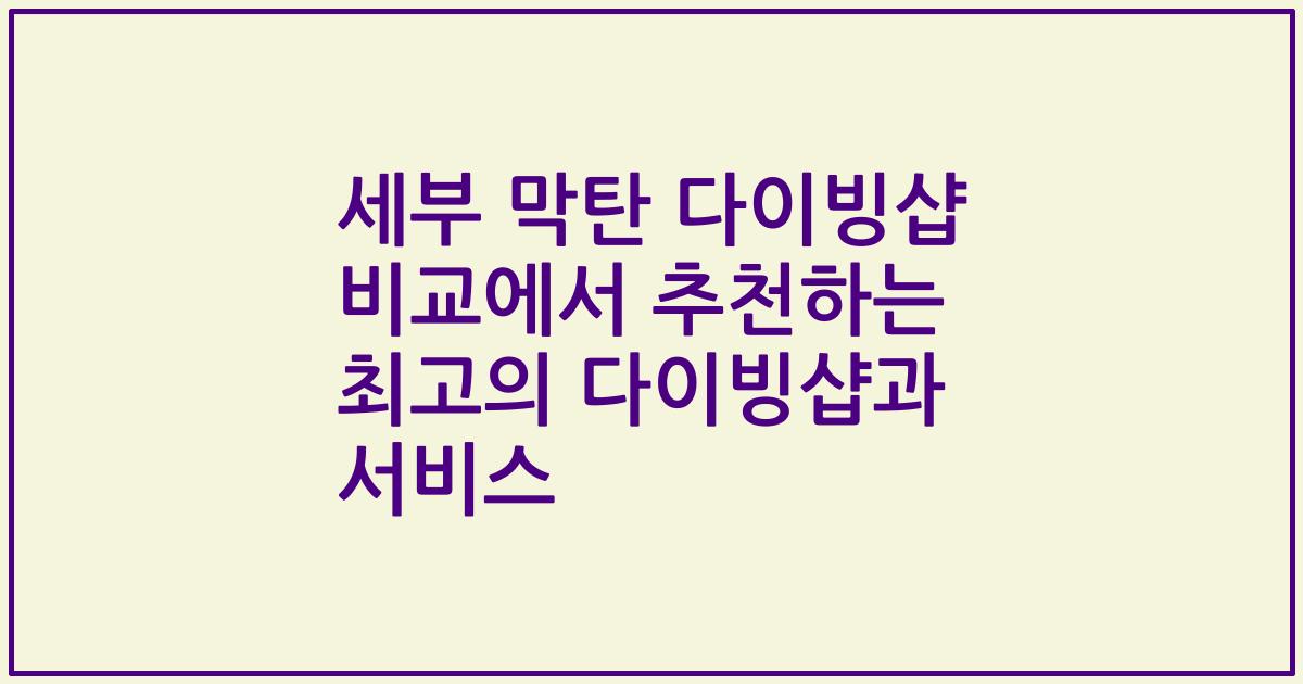 세부 막탄 다이빙샵 비교에서 추천하는 최고의 다이빙샵과 서비스