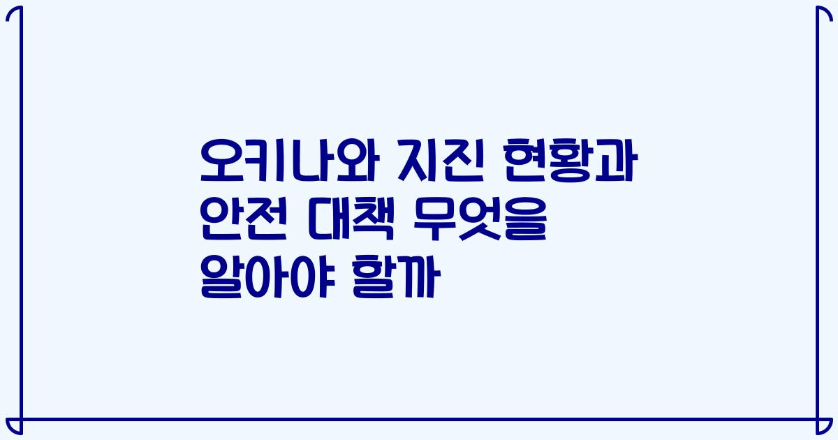 오키나와 지진 현황과 안전 대책 무엇을 알아야 할까