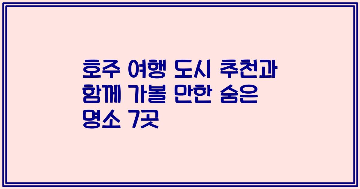 호주 여행 도시 추천과 함께 가볼 만한 숨은 명소 7곳