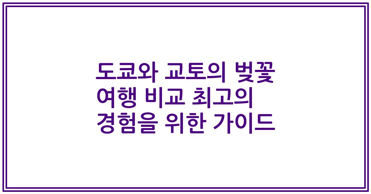 도쿄와 교토의 벚꽃 여행 비교 최고의 경험을 위한 가이드