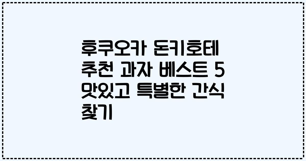 후쿠오카 돈키호테 추천 과자 베스트 5 맛있고 특별한 간식 찾기