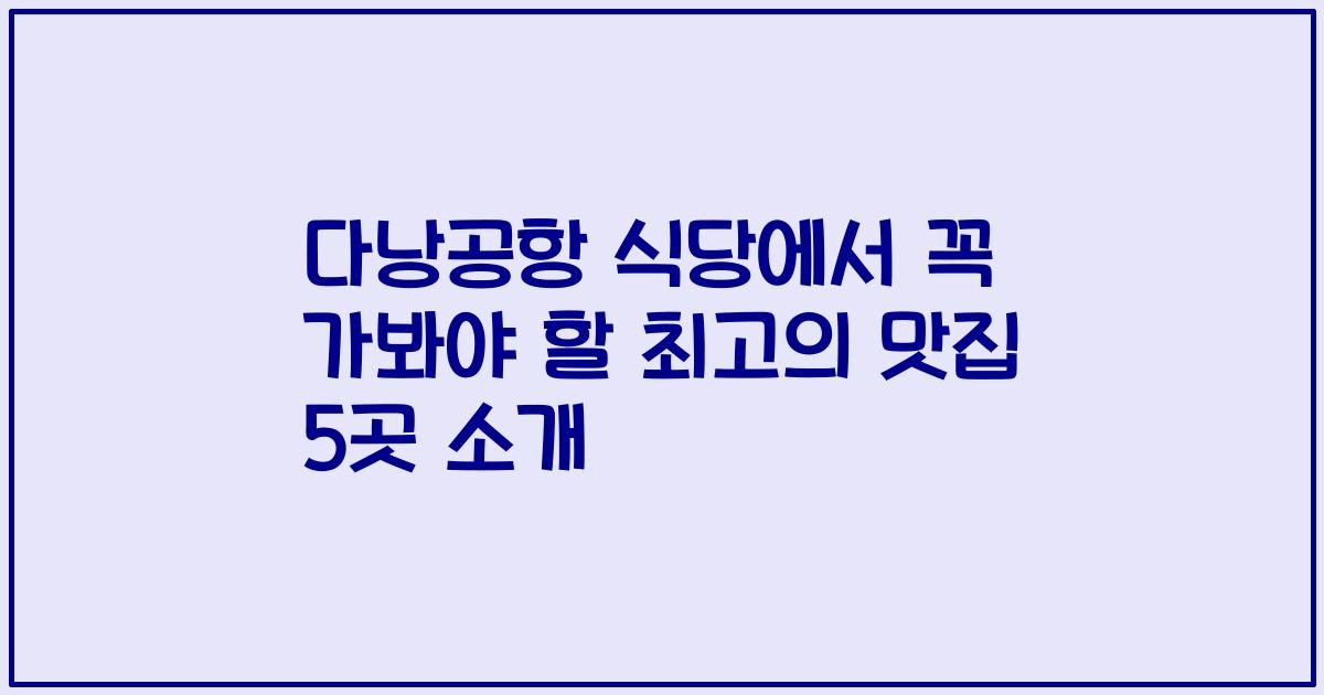 다낭공항 식당에서 꼭 가봐야 할 최고의 맛집 5곳 소개