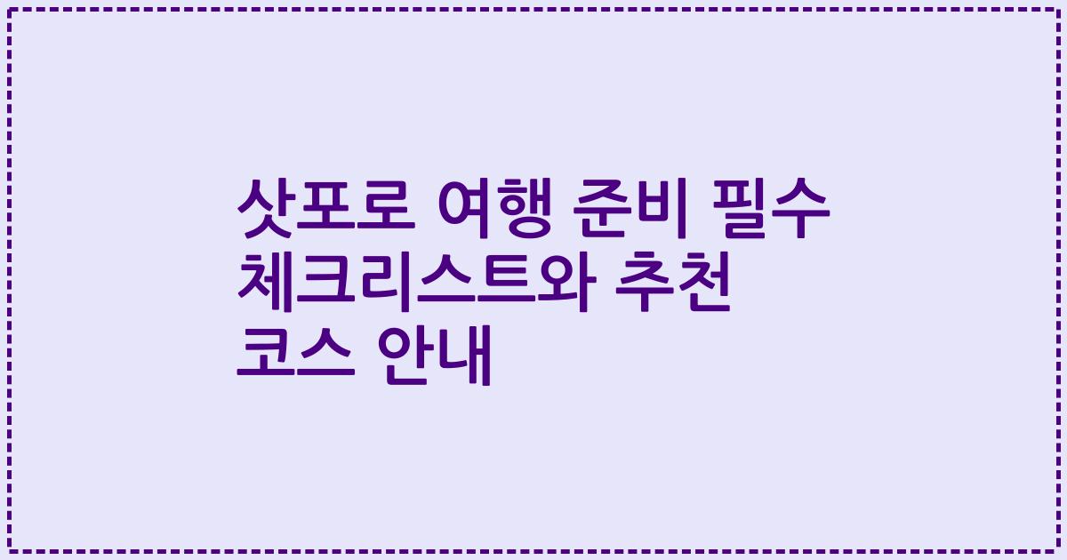 삿포로 여행 준비 필수 체크리스트와 추천 코스 안내