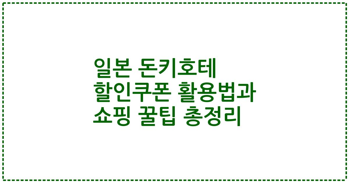 일본 돈키호테 할인쿠폰 활용법과 쇼핑 꿀팁 총정리