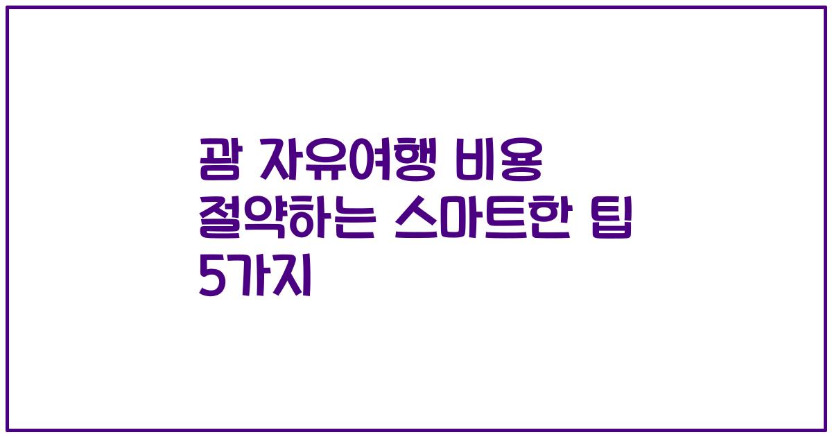 괌 자유여행 비용 절약하는 스마트한 팁 5가지