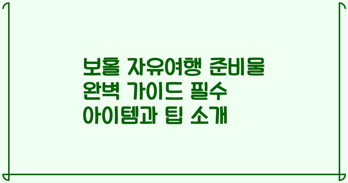 보홀 자유여행 준비물 완벽 가이드 필수 아이템과 팁 소개