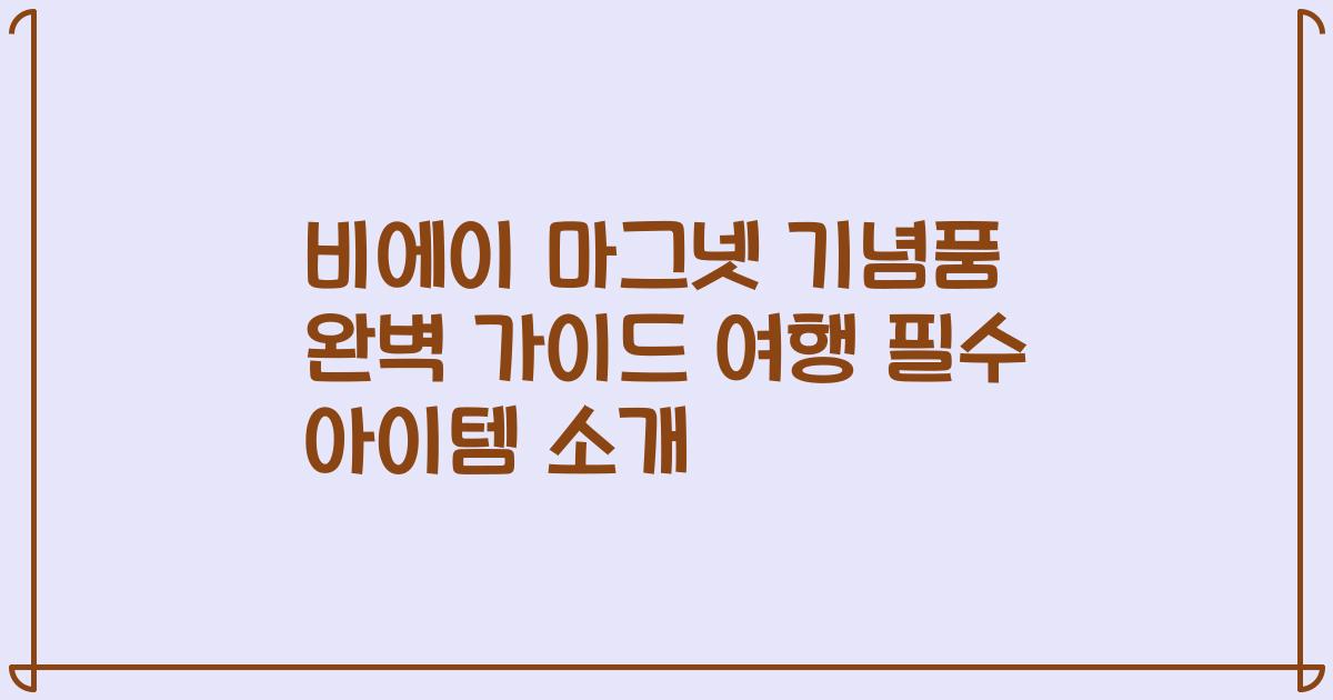 비에이 마그넷 기념품 완벽 가이드 여행 필수 아이템 소개