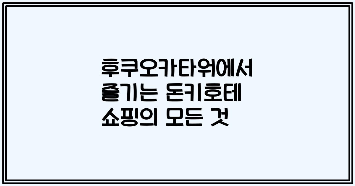 후쿠오카타워에서 즐기는 돈키호테 쇼핑의 모든 것