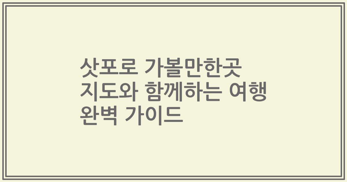 삿포로 가볼만한곳 지도와 함께하는 여행 완벽 가이드