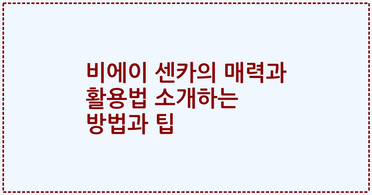 비에이 센카의 매력과 활용법 소개하는 방법과 팁