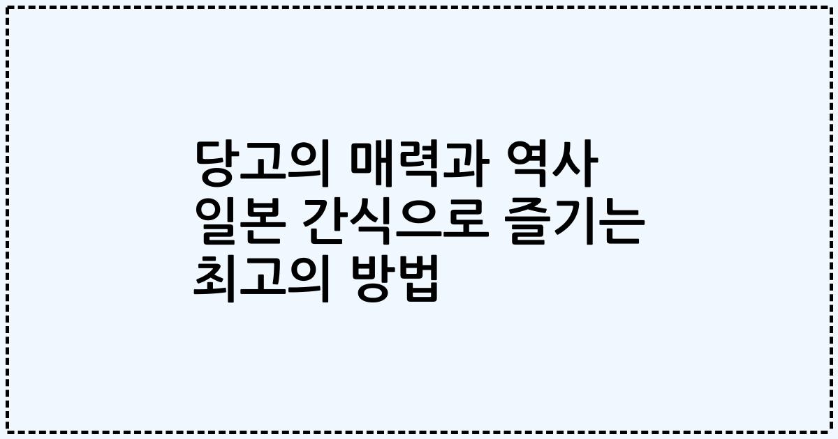 당고의 매력과 역사 일본 간식으로 즐기는 최고의 방법