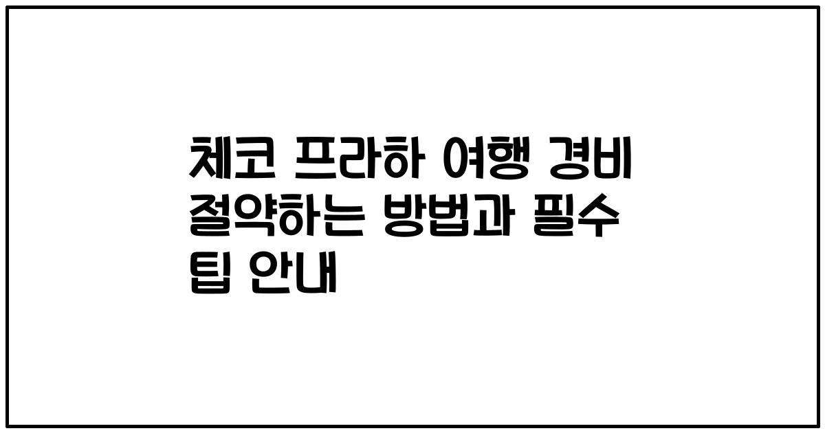 체코 프라하 여행 경비 절약하는 방법과 필수 팁 안내