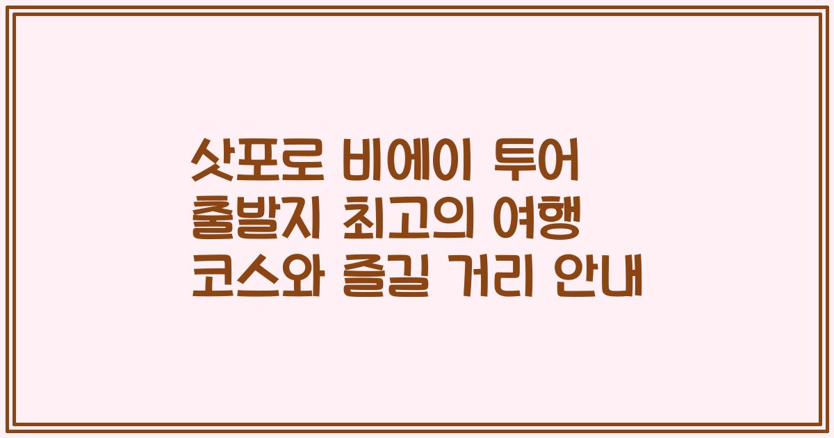 삿포로 비에이 투어 출발지 최고의 여행 코스와 즐길 거리 안내